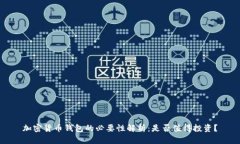 加密货币钱包的必要性解