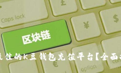 如何选择最佳的K豆钱包充值平台？全面指南与推荐