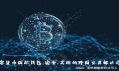 数字货币国际钱包：安全