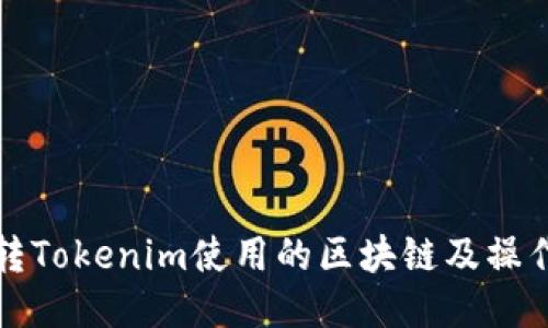火币转Tokenim使用的区块链及操作指南