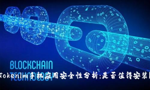 Tokenim手机应用安全性分析：是否值得安装？