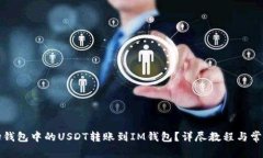 如何将波场钱包中的USDT转账到IM钱包？详尽教程