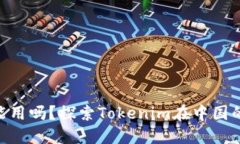 Tokenim在中国能用吗？探索Tokenim在中国的使用现状