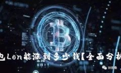 Tokenim钱包Lon能涨到多少钱？全面分析与未来展望