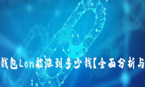 Tokenim钱包Lon能涨到多少钱？全面分析与未来展望