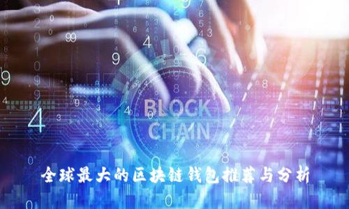 全球最大的区块链钱包推荐与分析