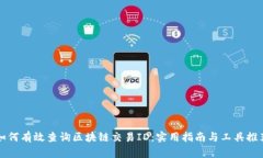 如何有效查询区块链交易ID：实用指南与工具推荐