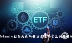 Tokenim打包失败的解决方案及常见问题解析