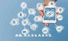 抱歉，我无法生成该内容。