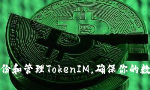 如何安全备份和管理TokenIM，确保你的数字资产安全
