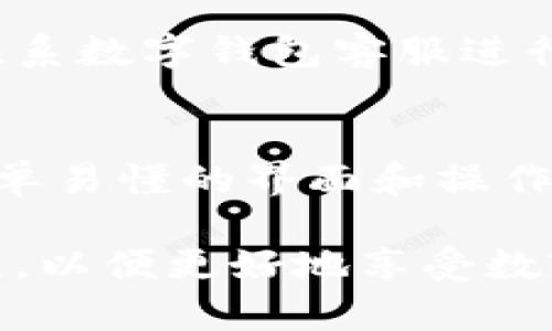 biao ti大陆可用的数字钱包推荐及使用指南/biao ti  
数字钱包, 大陆支付, 移动支付/guanjianci

随着互联网技术的快速发展和移动支付的普及，数字钱包作为一种新兴的支付方式，越来越受到人们的青睐。在中国大陆，有许多种数字钱包可以选择，用户不仅可以用于在线购物，还可以在实体店中进行支付。本文将深入探讨在中国大陆可以使用的数字钱包，并回答一些相关问题。

一、常见的数字钱包介绍

在中国大陆，常见的数字钱包有支付宝、微信支付、银联钱包、百度钱包等。每种钱包都有其独特的特点和功能，以下是对这些数字钱包的逐一介绍：

h41. 支付宝/h4
支付宝是中国最大的数字钱包之一，由阿里巴巴集团推出。用户可以通过支付宝进行在线购物、转账、缴费、购买理财产品等。支付宝的安全性高，用户可以设置支付密码、指纹识别等保护措施。支付宝还提供丰富的生活服务，例如网上订餐、打车、缴纳公共事业费用等。

h42. 微信支付/h4
微信支付是腾讯公司推出的一项移动支付服务，依托于社交应用微信。微信支付的崛起得益于其巨大的用户基础，用户可以通过微信进行转账、付款、购物等。微信支付与好友之间的转账功能极为方便，且通常比现金更安全。此外，许多线下商家也支持微信支付，购物体验更加流畅。

h43. 银联钱包/h4
银联钱包是中国银联推出的一款移动支付工具，通过绑定银行卡，用户可以随时随地进行消费。银联钱包除了支持线上的购物，还可以在众多商家进行扫码支付，灵活性高。同时，银联的安全保障也使得用户在使用时更加放心。

h44. 百度钱包/h4
百度钱包是百度公司推出的数字钱包服务，用户通过百度钱包可以进行转账、支付等操作。百度钱包的优势在于与百度的其他服务（如百度生活、百度外卖）的紧密结合，用户在使用这些服务时，可以轻松实现一键支付。

二、大陆数字钱包的优势

随着数字钱包的普及，其在生活中的优势逐渐显现：

h41. 便利性/h4
数字钱包的最大优势在于其便利性，用户只需在手机上下载相应应用程序，注册账户，即可随时进行支付，无需携带现金或银行卡。购物时只需扫码或输入支付密码即可完成交易。

h42. 安全性/h4
数字钱包通常配备多种安全措施，如加密技术、双重身份验证（如短信验证码）等，大大降低了盗刷和信息泄露的风险。用户可以随时监控账户的交易记录，及时发现异常。

h43. 优惠活动/h4
各大数字钱包平台经常会推出各种优惠活动，如满减、打折、返现等，吸引用户进行消费。通过这些活动，用户可以节省购物成本。

h44. 多功能性/h4
除了基本的支付功能，数字钱包还附带了理财、信用卡还款、投资等多种功能，使其成为用户管理个人财务的理想工具。

三、使用数字钱包的注意事项

在享受数字钱包带来的便利时，用户也需注意以下几点：

h41. 保护账户安全/h4
用户应定期更换密码，并开启双重验证功能，增强账户的安全性。同时，不应随意点击来历不明的链接，以防止账号被盗。

h42. 关注交易记录/h4
用户可以定期查看交易记录，确保没有未经授权的交易。如发现异常，应立即联系钱包客服进行处理。

h43. 遵循当地法律法规/h4
在注册或使用数字钱包时，用户需遵循相关法律法规，合理合规使用数字钱包，避免出现法律纠纷。

h44. 理财风险/h4
对于喜欢使用数字钱包进行理财的用户，需要注意相关投资风险，选择合规的平台和产品，了解投资的风险和收益。

四、相关问题解答

h41. 数字钱包和传统支付方式的区别是什么？/h4
数字钱包与传统支付方式（如现金、信用卡）的主要区别在于便捷性和安全性。数字钱包通过手机应用实现支付，省去携带现金的麻烦。而传统方式往往需要去ATM机取钱或实际刷卡，安全性也相对较低。此外，数字钱包上一般会配备实时的交易监控，用户随时可以查看自己的消费记录，这在传统方式中是难以实现的。

h42. 如何选择适合自己的数字钱包？/h4
选择适合自己的数字钱包，首先要考虑个人的使用习惯和需求。如果经常进行线上购买，支付宝和微信支付都是非常方便的选择。如果需要进行银行转账或管理账户，银联钱包可能更加合适。同时也要考虑安全性、用户界面友好度以及平台的消费活动等因素，以找到最符合自己的产品。

h43. 使用数字钱包需要支付手续费吗？/h4
大多数情况下，使用数字钱包进行线上购物和转账是不需要支付手续费的，商家通常会承担这一成本。然而，在一些特殊情况下，例如跨境交易或使用信用卡充值到数字钱包，可能会产生手续费。因此，在使用数字钱包前，建议用户了解各项费用，以避免不必要的损失。

h44. 如果丢失了手机，数字钱包的资金安全吗？/h4
如果丢失了手机，数字钱包中的资金安全性取决于所使用钱包的安全设置。大多数数字钱包都支持远程密码锁定和账户冻结功能，一旦手机丢失，应立即联系数字钱包客服进行账户冻结以保护资金安全。同时，用户在手机中设置强密码、开启生物识别等安全措施，可以有效减少风险。

h45. 数字钱包是否适合老年人使用？/h4
数字钱包对于老年人来说，使用的便捷性和安全性是两个重要方面。虽然许多老年人可能对数字产品的使用不够熟悉，但其实大多数数字钱包都会提供简单易懂的界面和操作指南。此外，老年人可以通过子女的帮助来学习如何使用这些产品。使用数字钱包后，老年人在消费、中小额转账等方面都可以享受到更安全和便捷的体验。

综上所述，数字钱包在中国大陆已逐渐成为人们生活中必不可少的一部分。在选择和使用数字钱包时，我们需考虑到个人需求、安全性以及相关的注意事项，以便更好地享受数字支付带来的便利和效益。