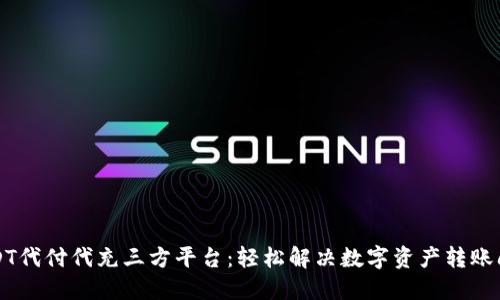 USDT代付代充三方平台：轻松解决数字资产转账问题