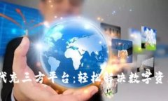 USDT代付代充三方平台：轻