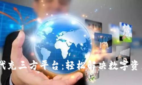 USDT代付代充三方平台：轻松解决数字资产转账问题