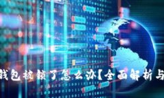 Tokenim钱包被锁了怎么办？