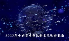 2023年十大货币钱包排名及选择指南