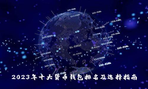 2023年十大货币钱包排名及选择指南
