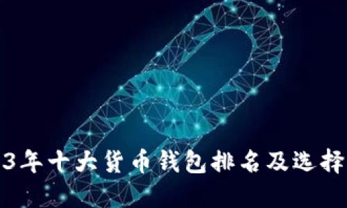 2023年十大货币钱包排名及选择指南