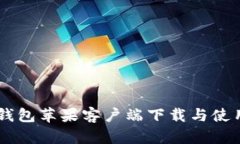 IM冷钱包苹果客户端下载与使用指南