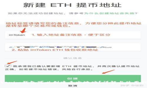 Tokenim钱包可以创建多少地址？详解与使用指南
