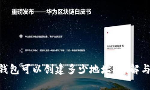 Tokenim钱包可以创建多少地址？详解与使用指南