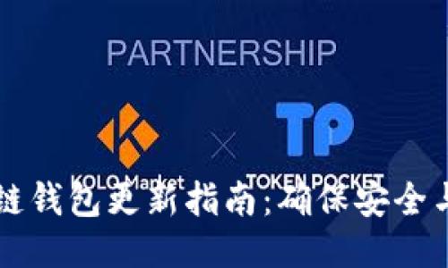 区块链钱包更新指南：确保安全与便利
