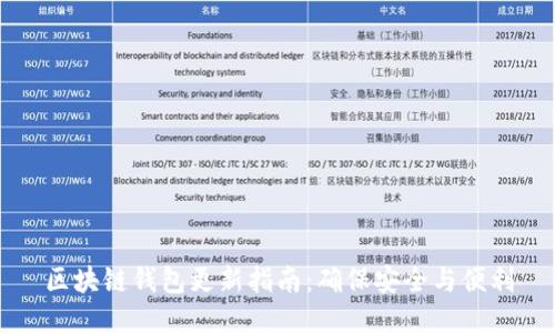 区块链钱包更新指南：确保安全与便利