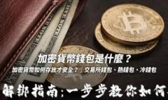 数字货币钱包解绑指南：一步步教你如何安全解