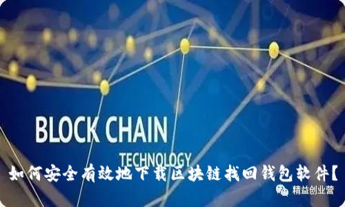 如何安全有效地下载区块链找回钱包软件？