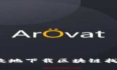 如何安全有效地下载区块链找回钱包软件？