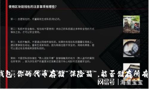 硬件钱包：你的代币存储“保险箱”，能否储存所有代币？