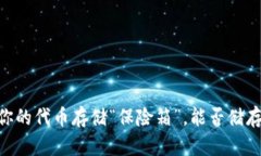 硬件钱包：你的代币存储