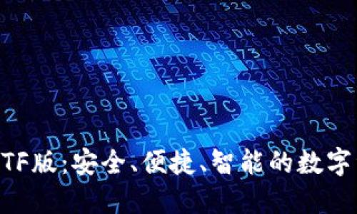 Tokenim钱包TF版：安全、便捷、智能的数字资产管理工具