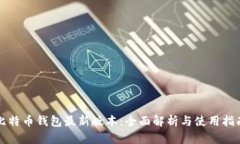 比特币钱包最新版本：全