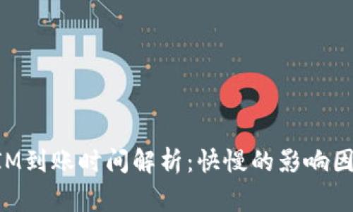 火币转TokenIM到账时间解析：快慢的影响因素与注意事项