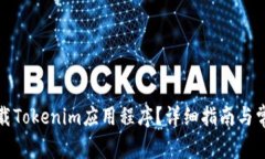 如何正确卸载Tokenim应用程序？详细指南与常见问
