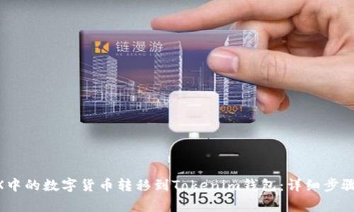 如何将OKEX中的数字货币转移到Tokenim钱包：详细步骤和注意事项
