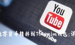 如何将OKEX中的数字货币转移到Tokenim钱包：详细步