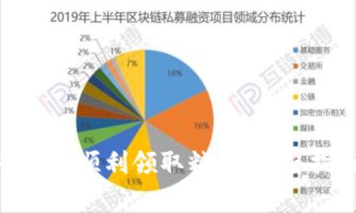 如何在Tokenim平台上顺利领取糖果：完整指南与常见问题解答