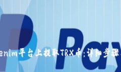 如何在Tokenim平台上提取TRX币：详细步骤与注意事