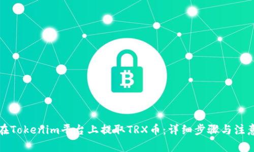 如何在Tokenim平台上提取TRX币：详细步骤与注意事项