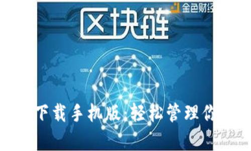 GOpay钱包下载手机版：轻松管理你的数字资产