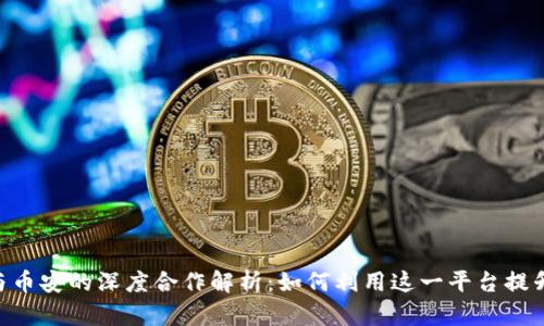 Tokenim与币安的深度合作解析：如何利用这一平台提升投资收益