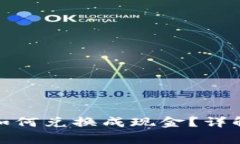 数字钱包里的币如何兑换