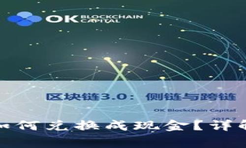数字钱包里的币如何兑换成现金？详解步骤与常见问题