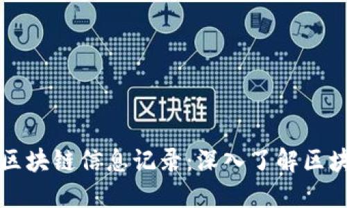 如何查看区块链信息记录：深入了解区块链浏览器