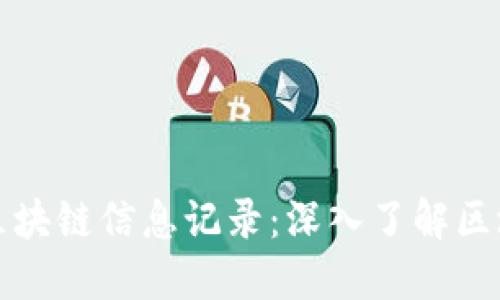 如何查看区块链信息记录：深入了解区块链浏览器