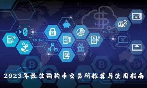 2023年最佳狗狗币交易所推荐与使用指南