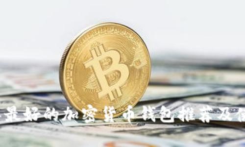 2023年最好的加密货币钱包推荐及使用指南