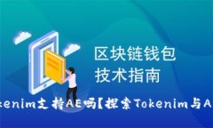 ### Tokenim支持AE吗？探索